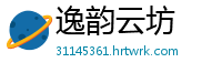 逸韵云坊